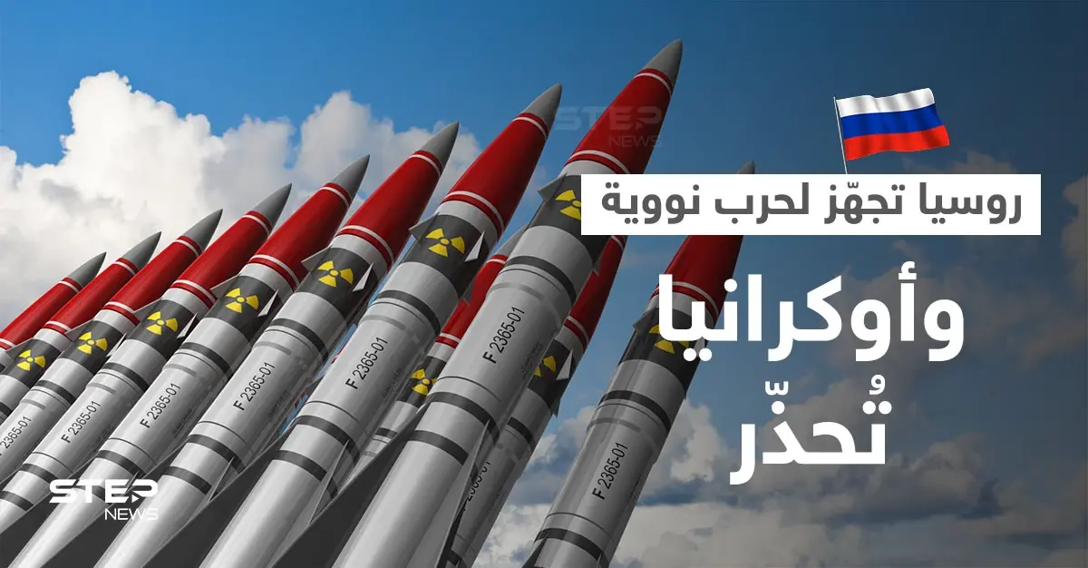 أوكرانيا توجّه تحذيراً لبوتين والجيش الروسي يُعلن جهوزيته للقتال بالسلاح النووي: قتال نووي
