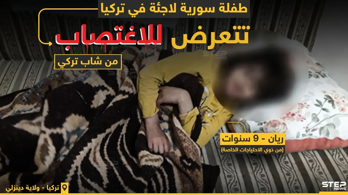 شاب تركي يعتدي جنسيًا على طفلة سورية قاصر..مستغلاً إعاقتها: بورصة