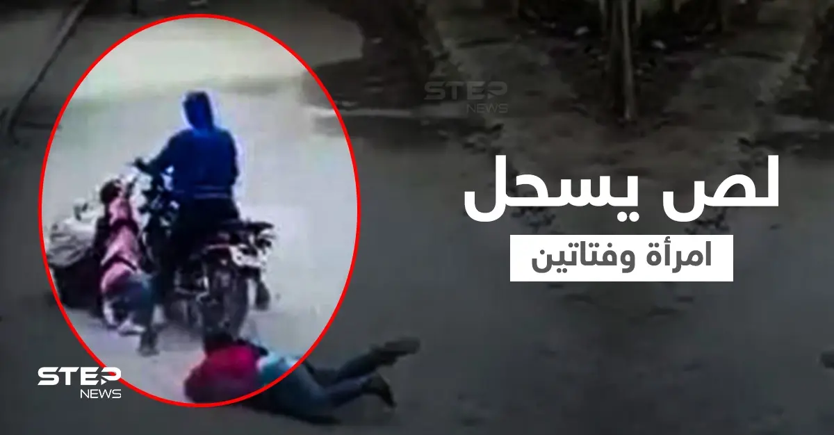 بالفيديو|| لص يسحل امرأة وطالبتين وسط الشارع بعد أن حاول سرقة هاتف محمول والسلطات تتدخل: لص