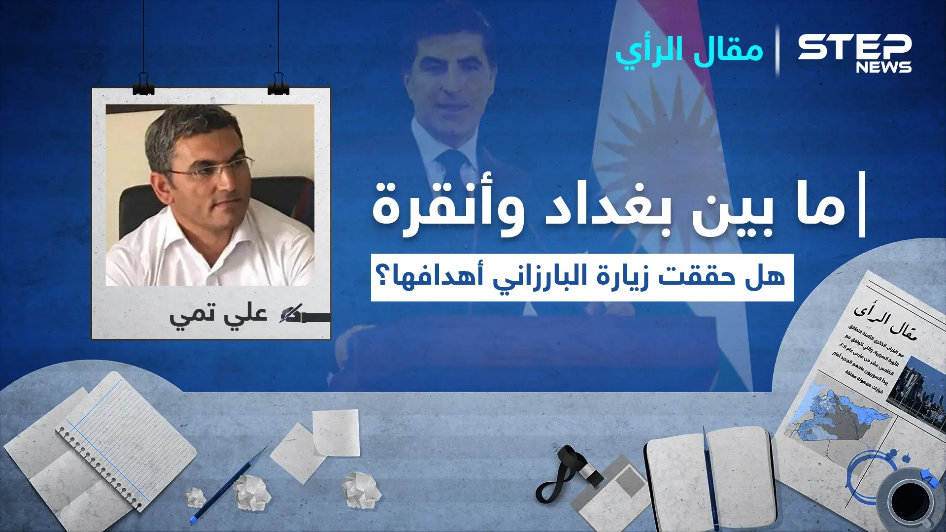 ما بين بغداد وأنقرة.. هل حققت زيارة البارزاني أهدافها؟: المجلس الوطني الكردي