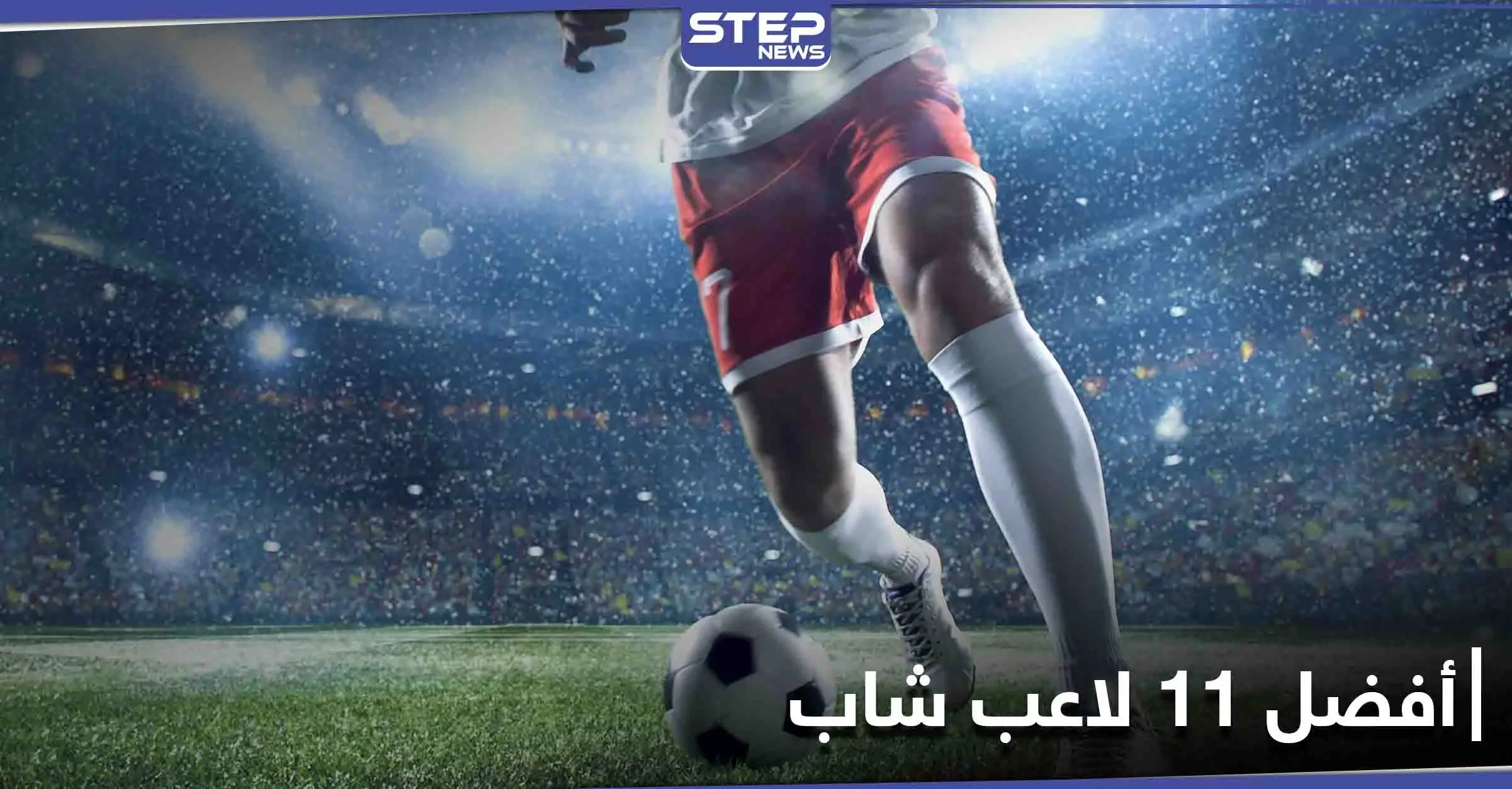 تعرف على تشكيلة أفضل 11 لاعب شاب في كرة القدم حول العالم: لاعب شاب