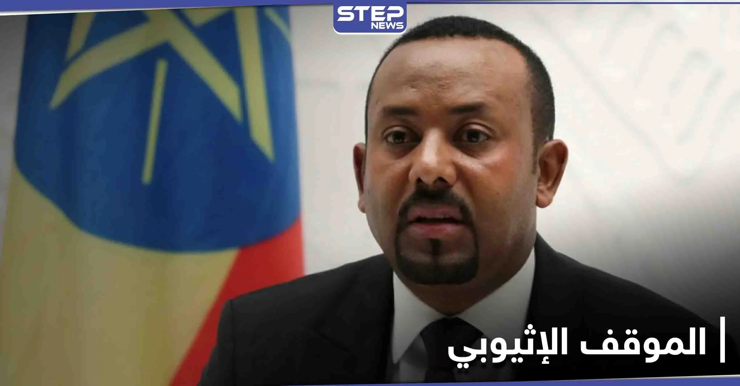آبي أحمد: لا نريد حرباً مع السودان وسد النهضة سيُملئ في موعده: آبي أحمد