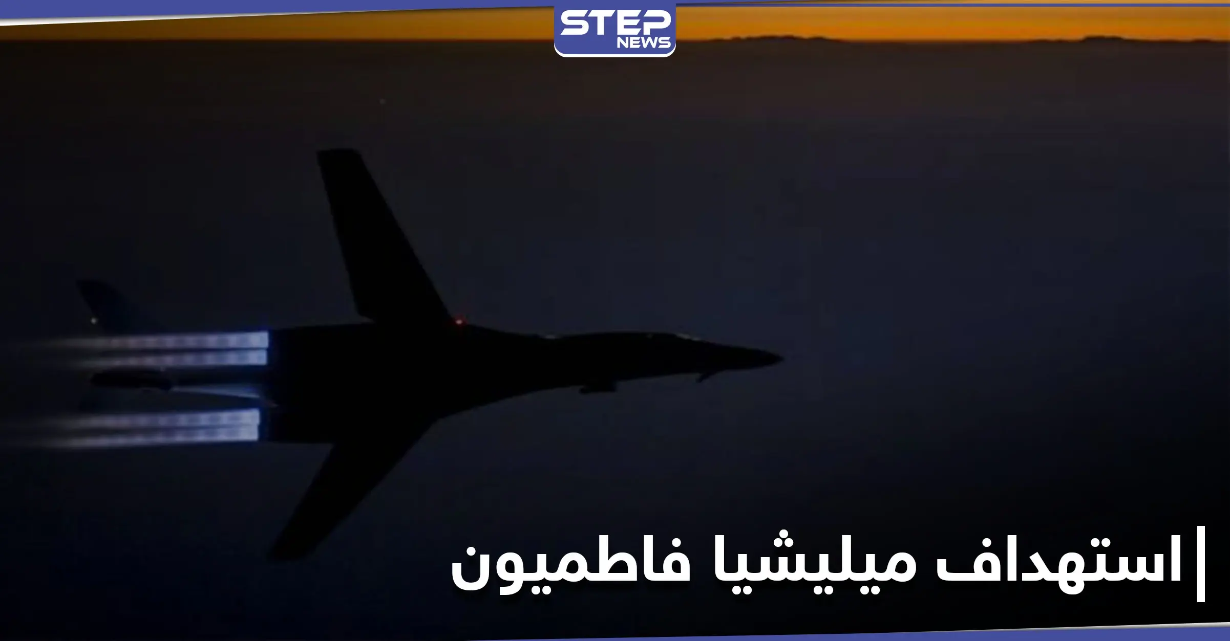 قتلى من ميليشيا فاطميون بغارات مجهولة قرب البوكمال ومصدر طبي يكشف الأعداد: استهداف جوي