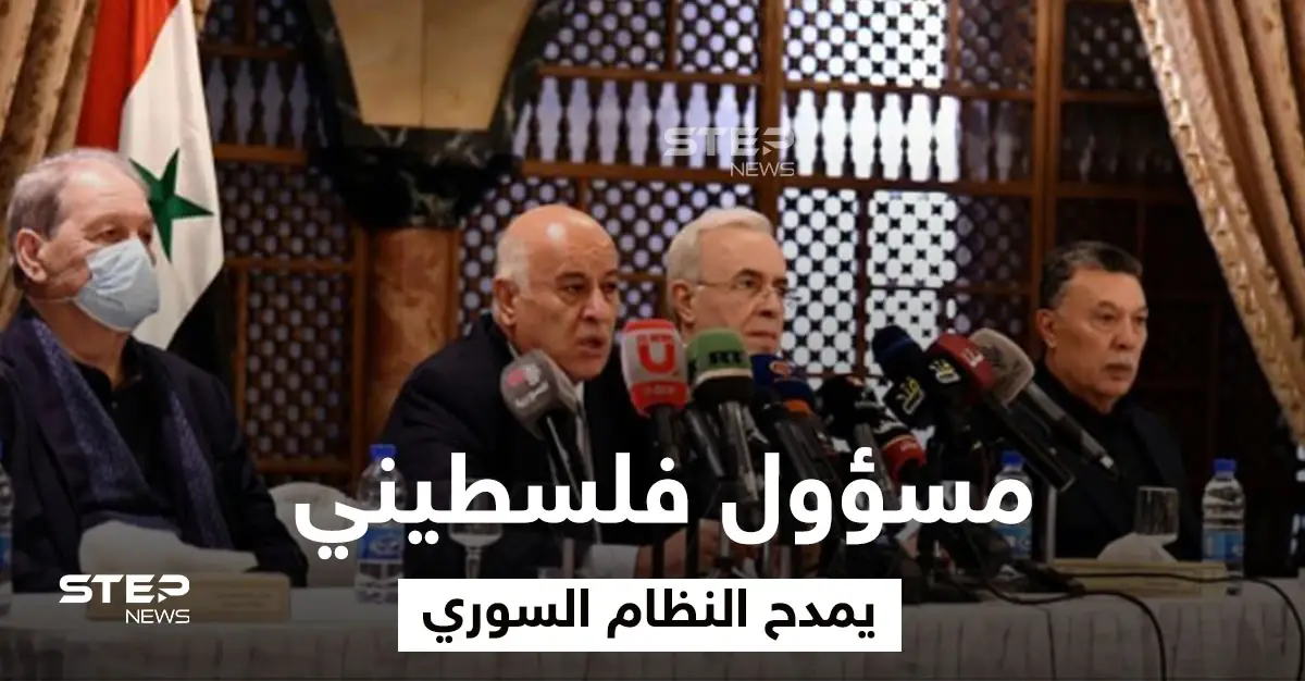 من قلب دمشق.. مسؤول بحركة "فتح" يطالب بإعادة النظام السوري إلى حضن الجامعة العربية: محمود عباس