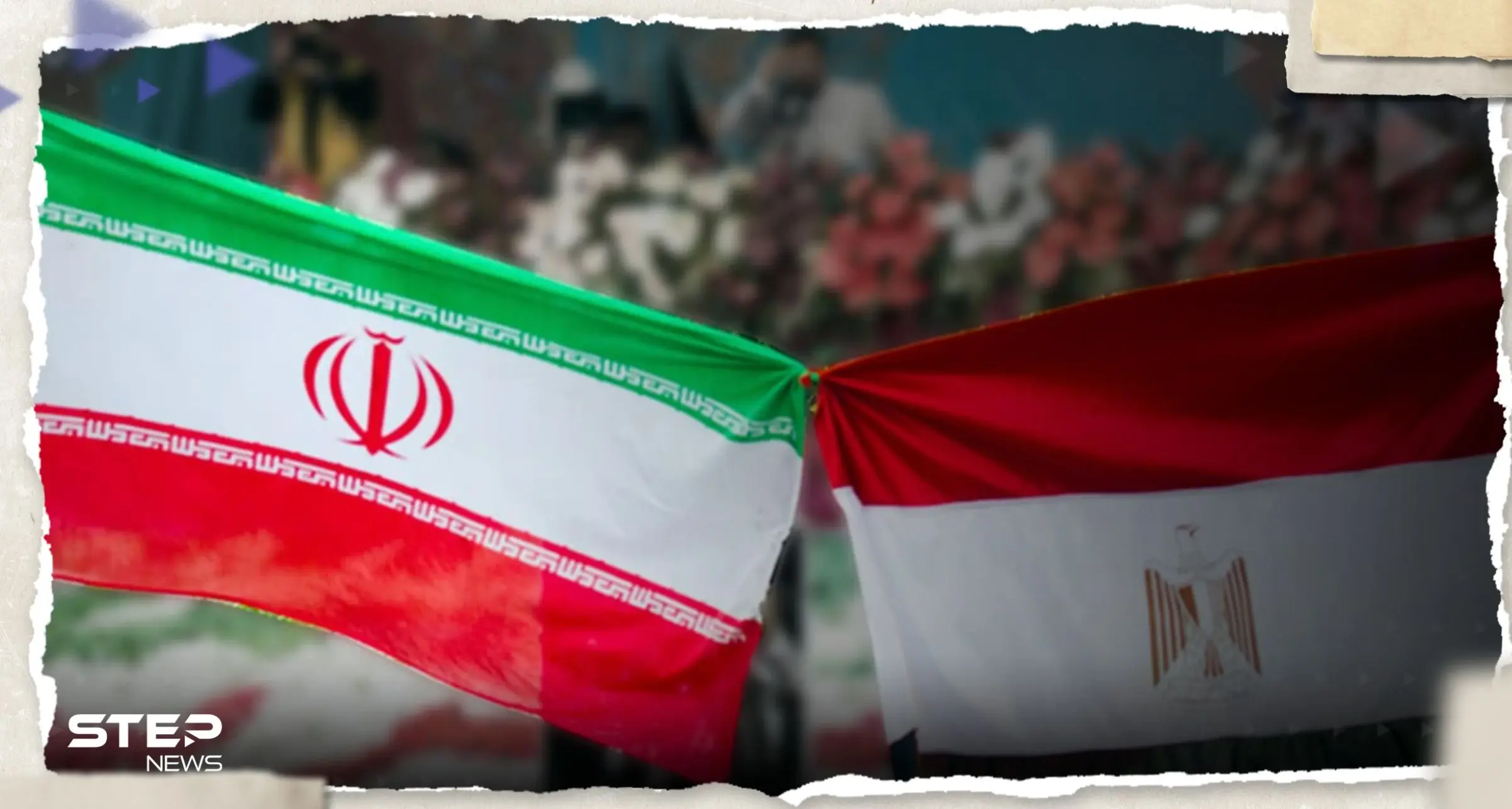 بعد برودة الرد المصري.. إيران تتراجع خطوة عن تطبيع العلاقات مع القاهرة: تطبيع العلاقات المصرية الإيرانية