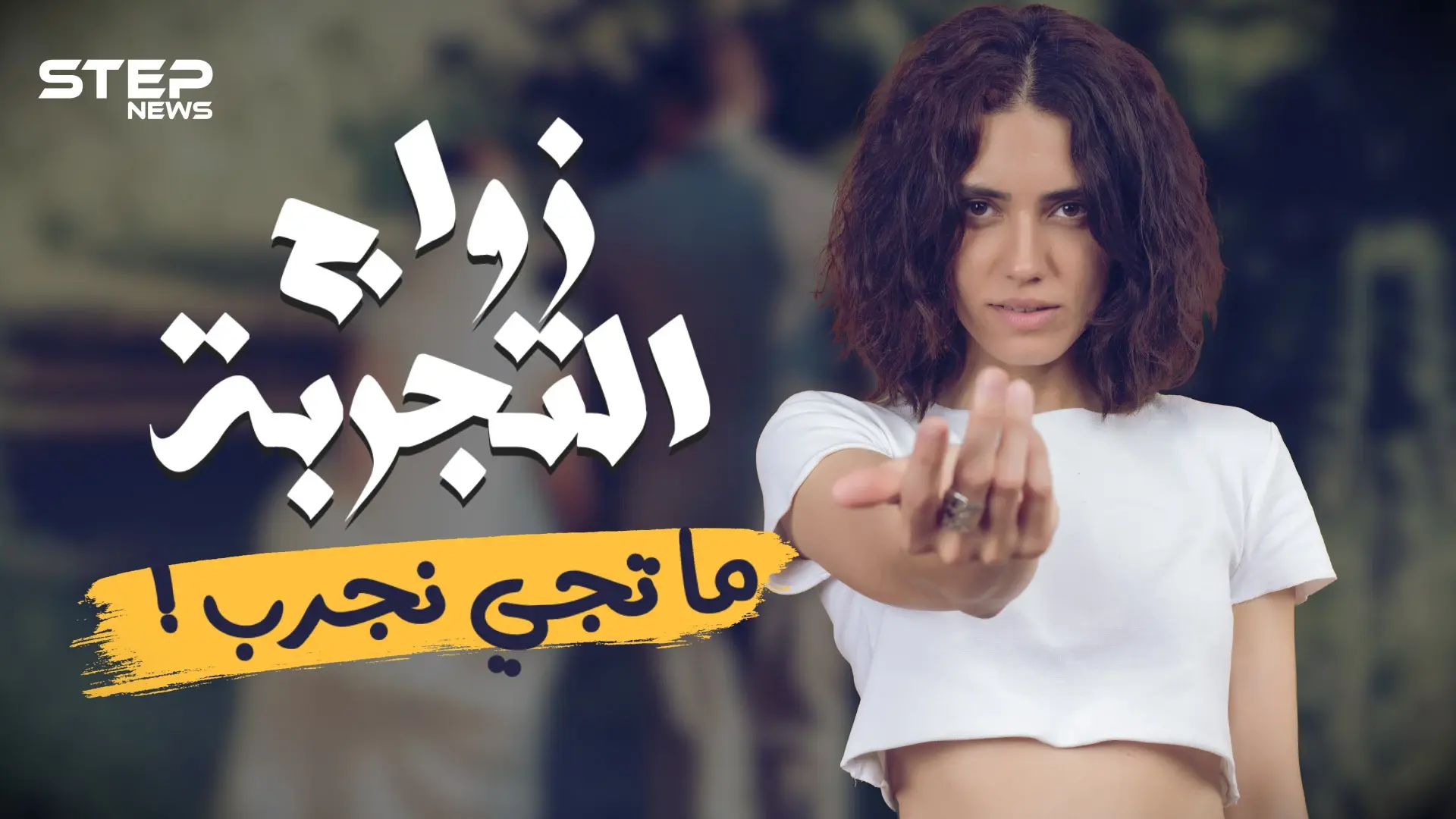 ما تيجي نجرّب زواج التجربة .. ارتباط من نوع جديد أم تحايل على أعراف الزواج؟: فيديوغراف