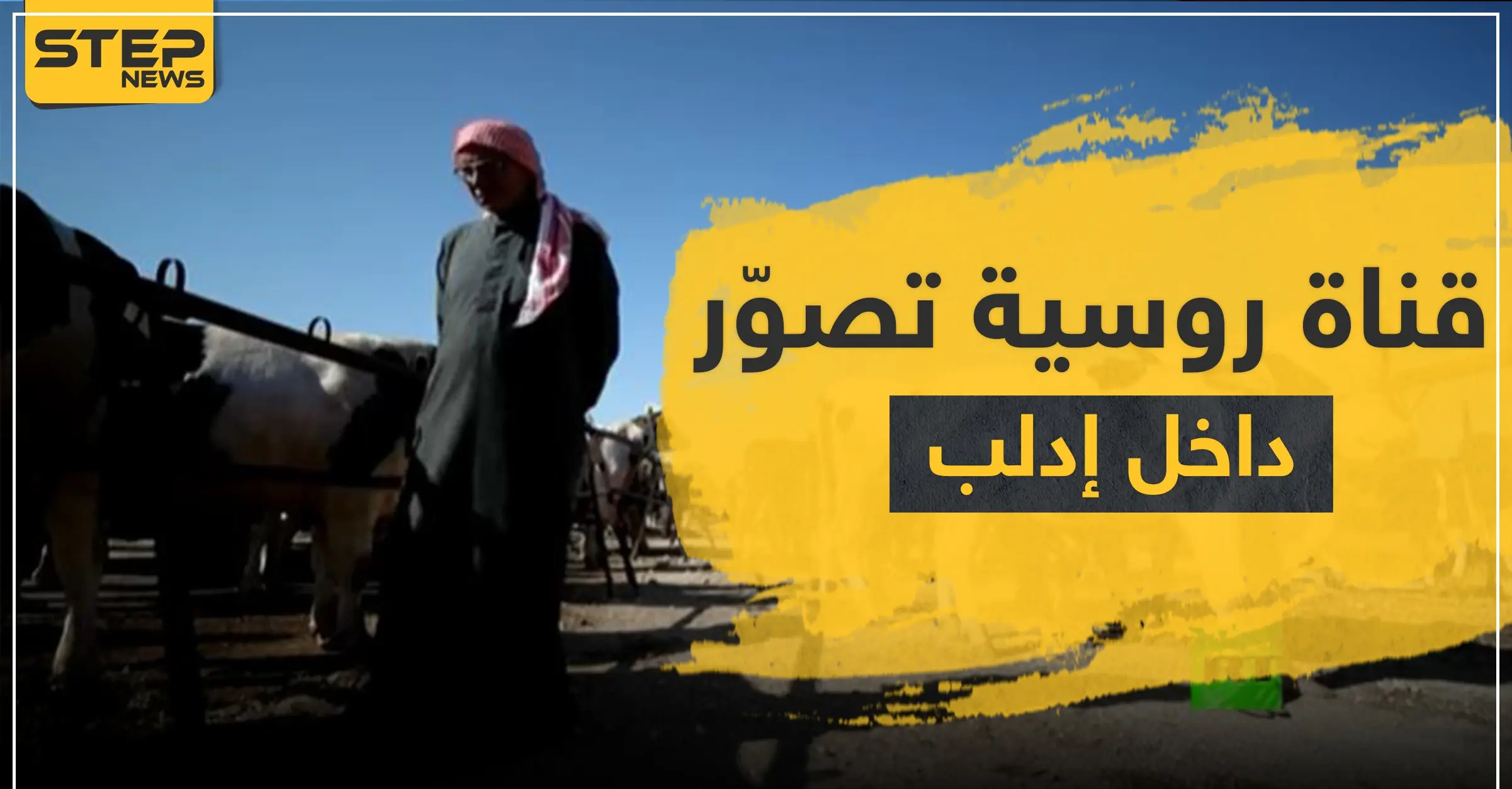 تقرير مصوّر لـ قناة روسية في إدلب يثير الريبة وتوضيحات حول ذلك: المعارضة