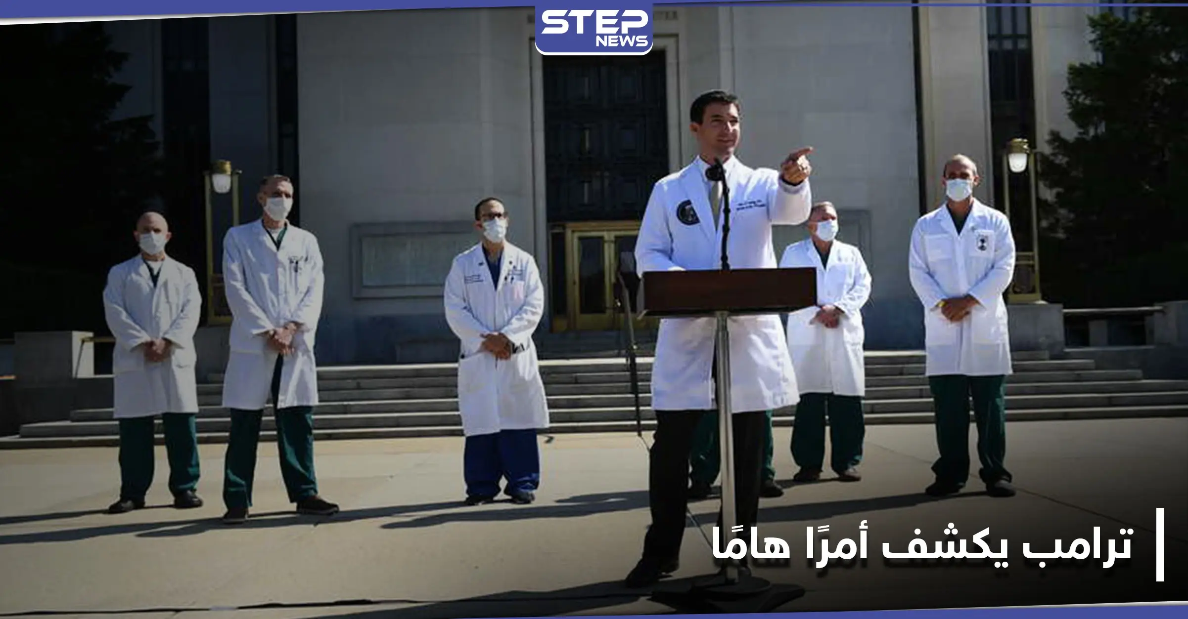 دونالد ترامب يعلن موعد خروجه من المستشفى.. والفريق الطبي يكشف تفاصيل هامة: إصابة ترامب وزوجته ميلانيا بكورونا