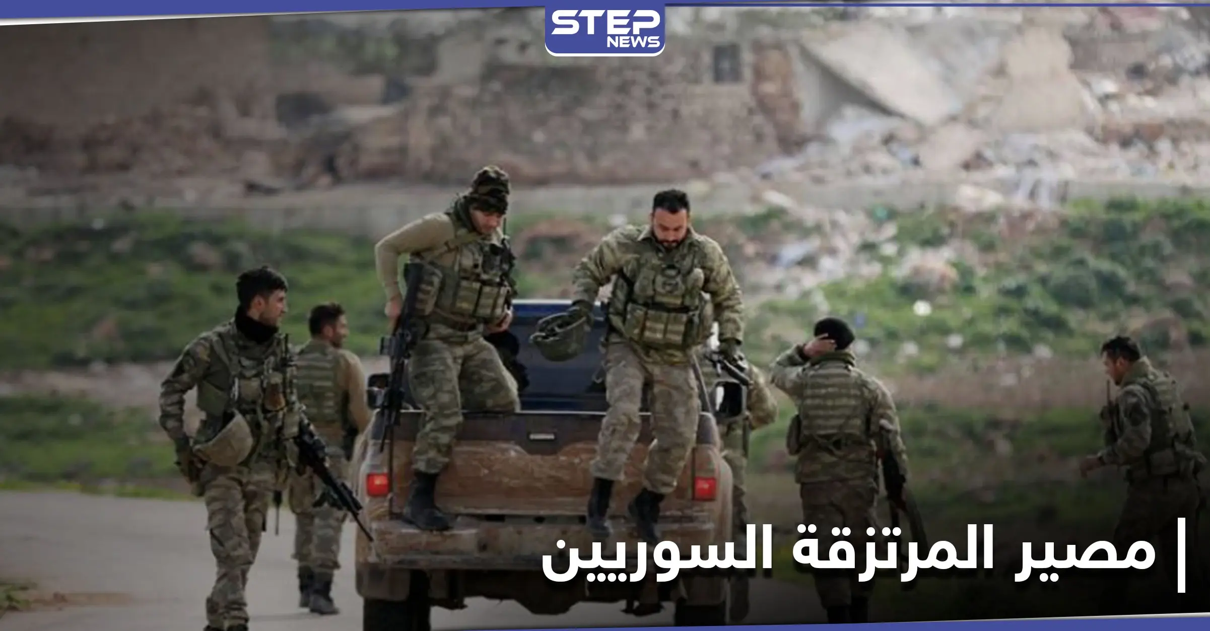 مصدر يكشف لـ"ستيب" مصير المرتزقة السوريين في أذربيجان بعد انتهاء المعارك بقره باغ: فرقة السلطان مراد