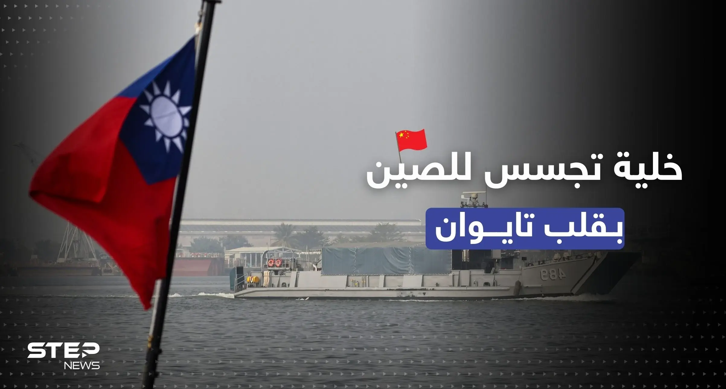 تايوان تكشف خلية تجسس للصين في جيشها وبكين تتحرك بالمضيق الفاصل بينهما: حكم ذاتي