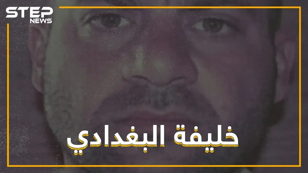 بعد الحديث عن مرضه، أنباء عن أمير جديد لداعش خلفاً للبغدادي، تعرّف عليه!!: البغدادي