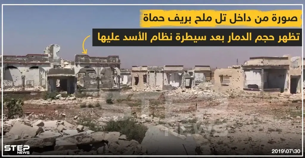 صورة من داخل تل ملح بريف حماة تُظهر حجم الدمار بعد سيطرة نظام الأسد عليها: خبر وصورة