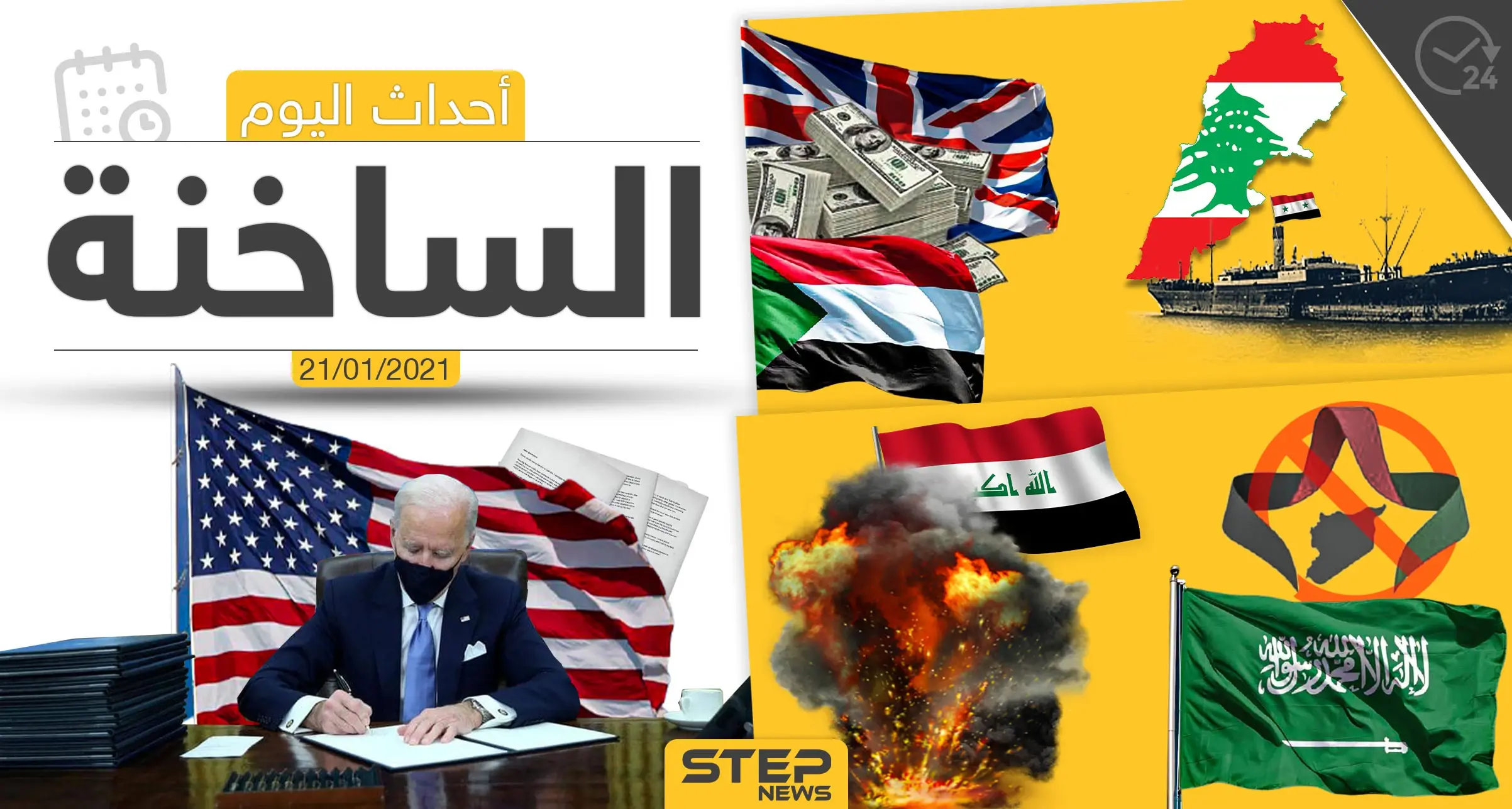أهم أخبار اليوم في سوريا والعالم- الخميس 21/01/2021: الجمارك السعودية