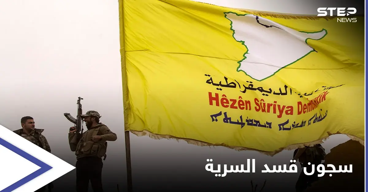 مخصصة لـ3 جهات عسكرية.. مصدر أمني يكشف أسماء أشهر سجون "قسد" السرية وطرق التعذيب فيها: سجن "غويران"