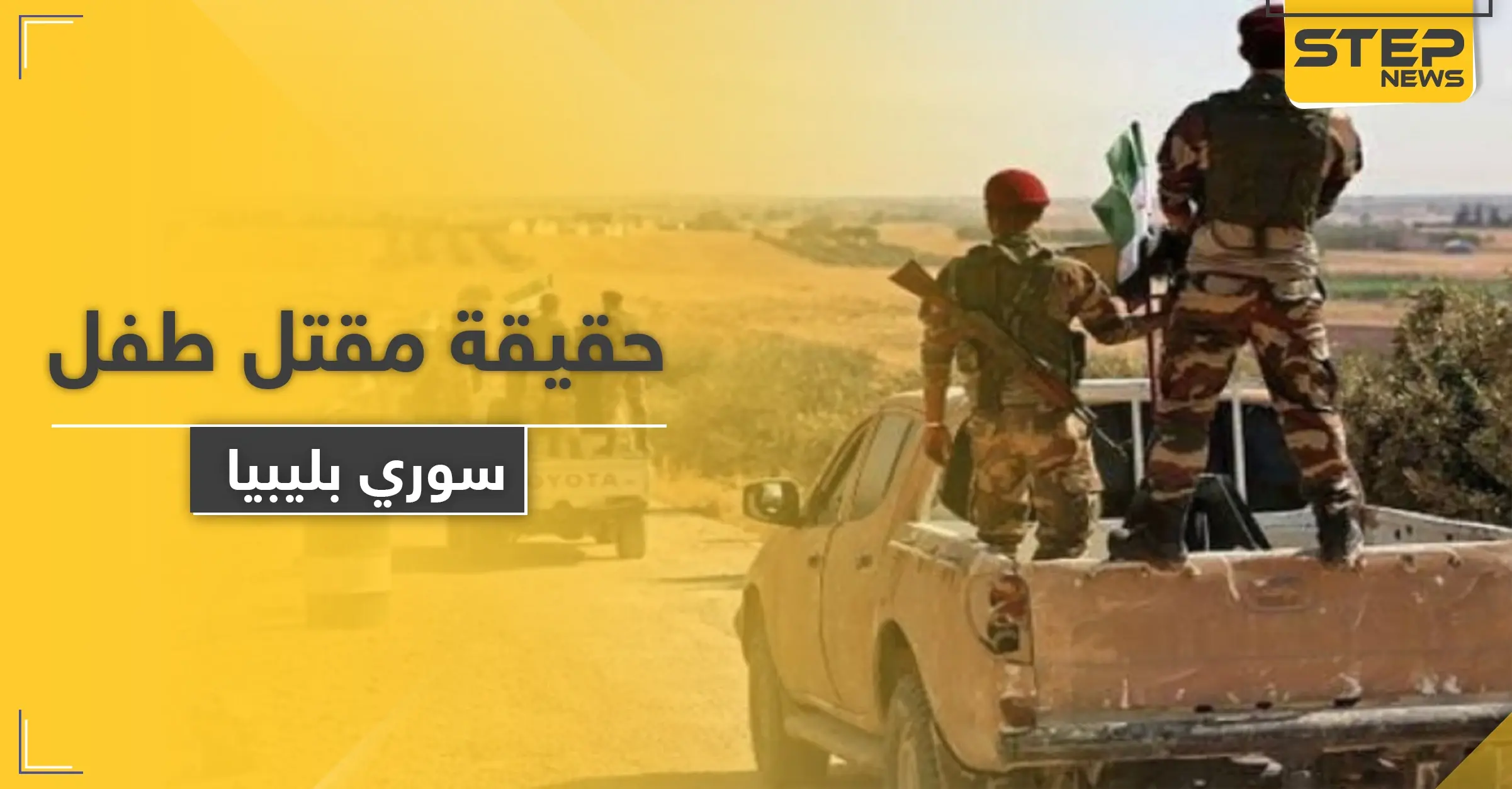 خاص|| تكذيب قناة العربية حول مقتل قاصر سوري يقاتل في ليبيا, واستثمار تركيا ومواليها للخبر: حكومة الوفاق الليبية.