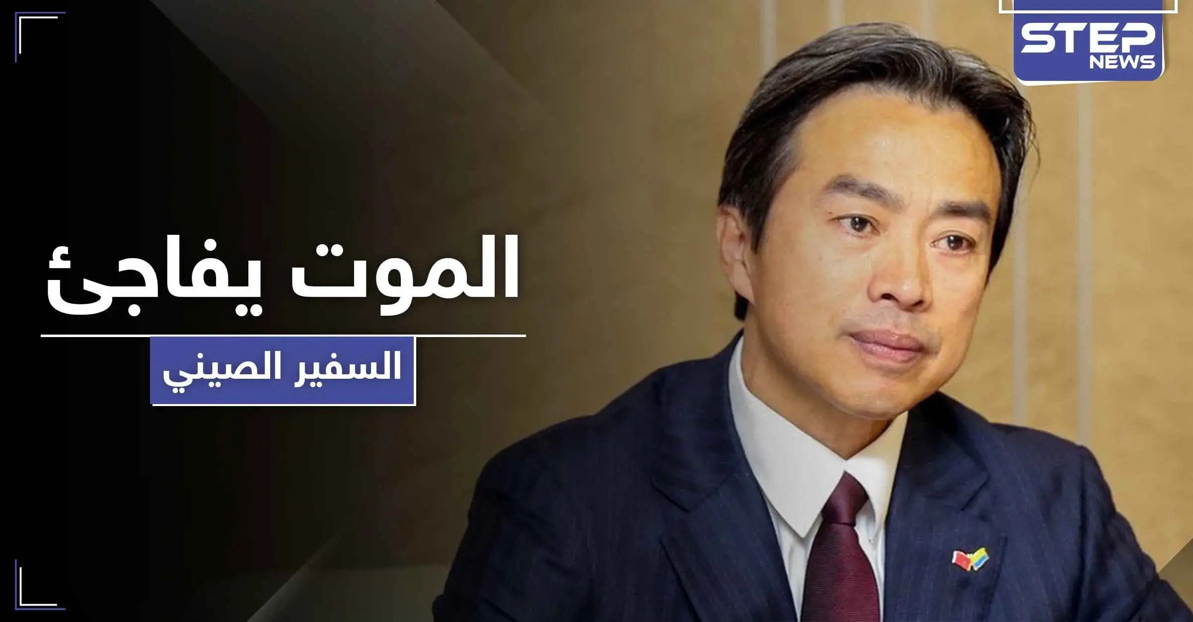 بعد أيام من انتقاده أمريكا.. وفاة سفير الصين لدى إسرائيل بظروف غامضة: تل أبيب