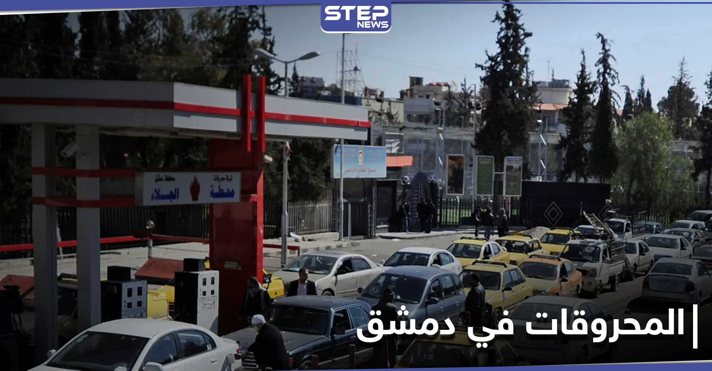 قرارات جديدة من حكومة النظام السوري بخصوص تعبئة البنزين للسيارات العمومي والدراجات النارية: المحروقات