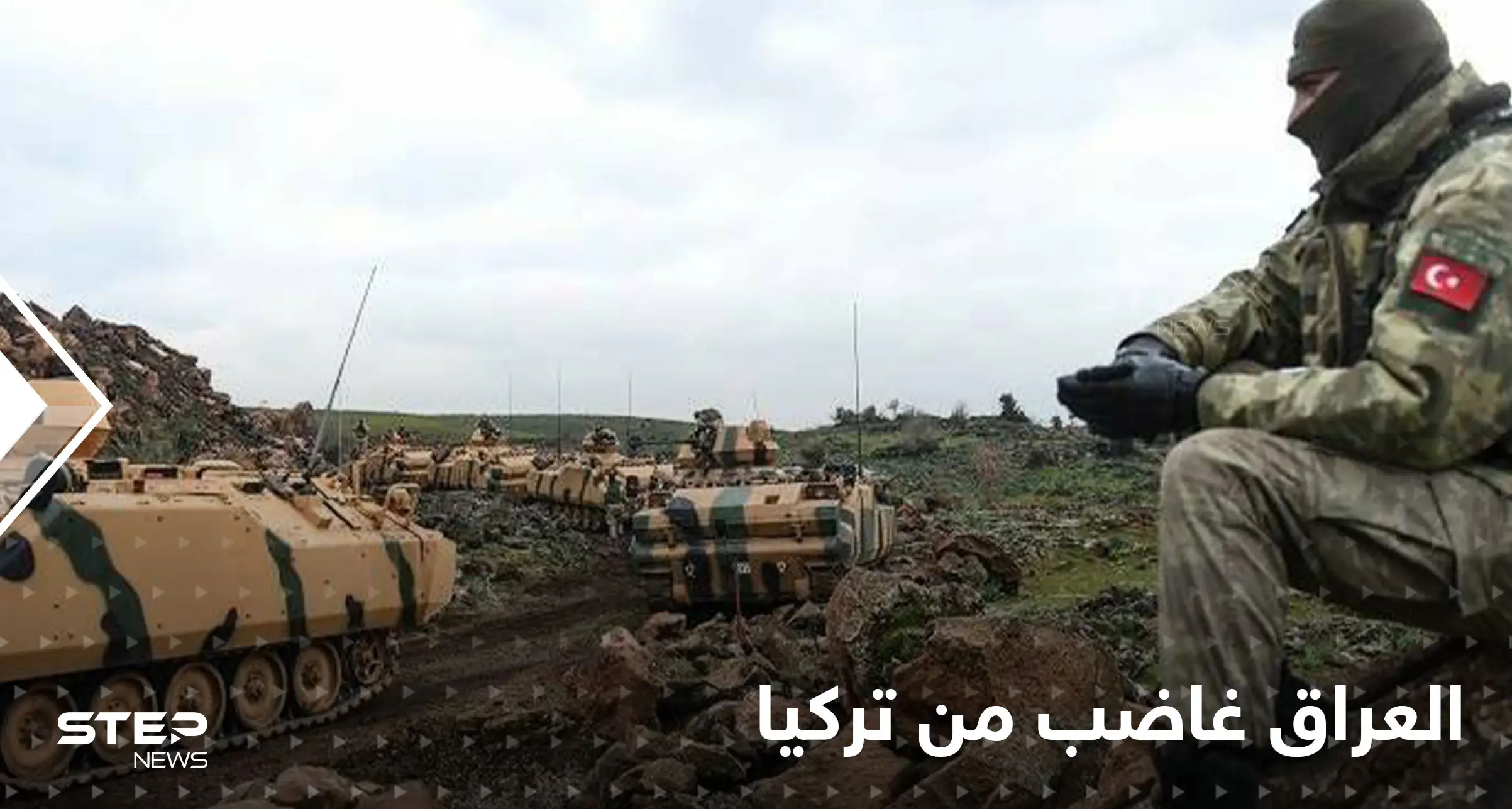 الحكومة العراقية غاضبة وتطلب من تركيا سحب كامل قواتها من العراق: الأراضي العراقية