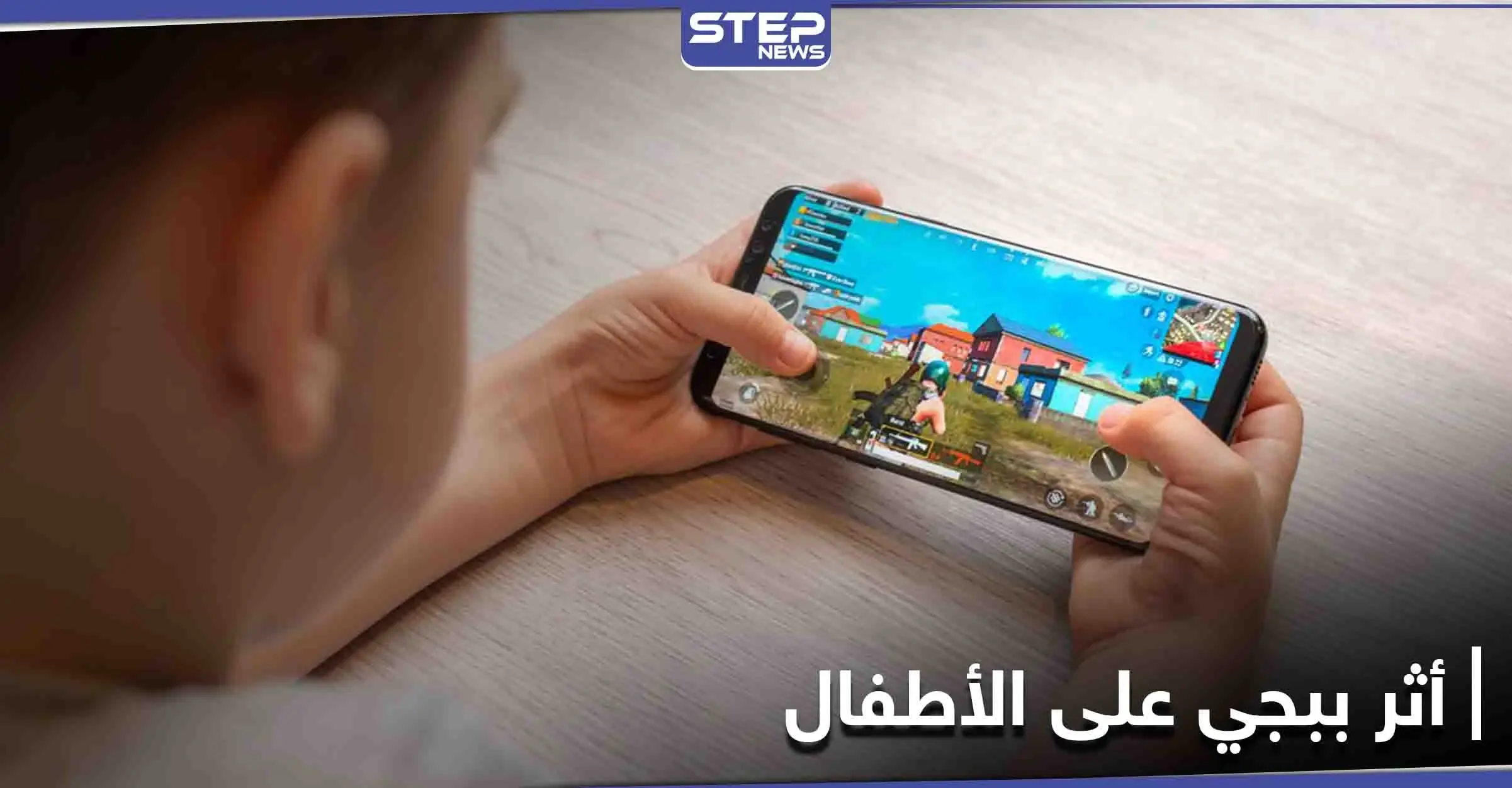 لعبة ببجي تنهي حياة طفلة في مصر والبرلمان يتحرك لحظرها: انتحار