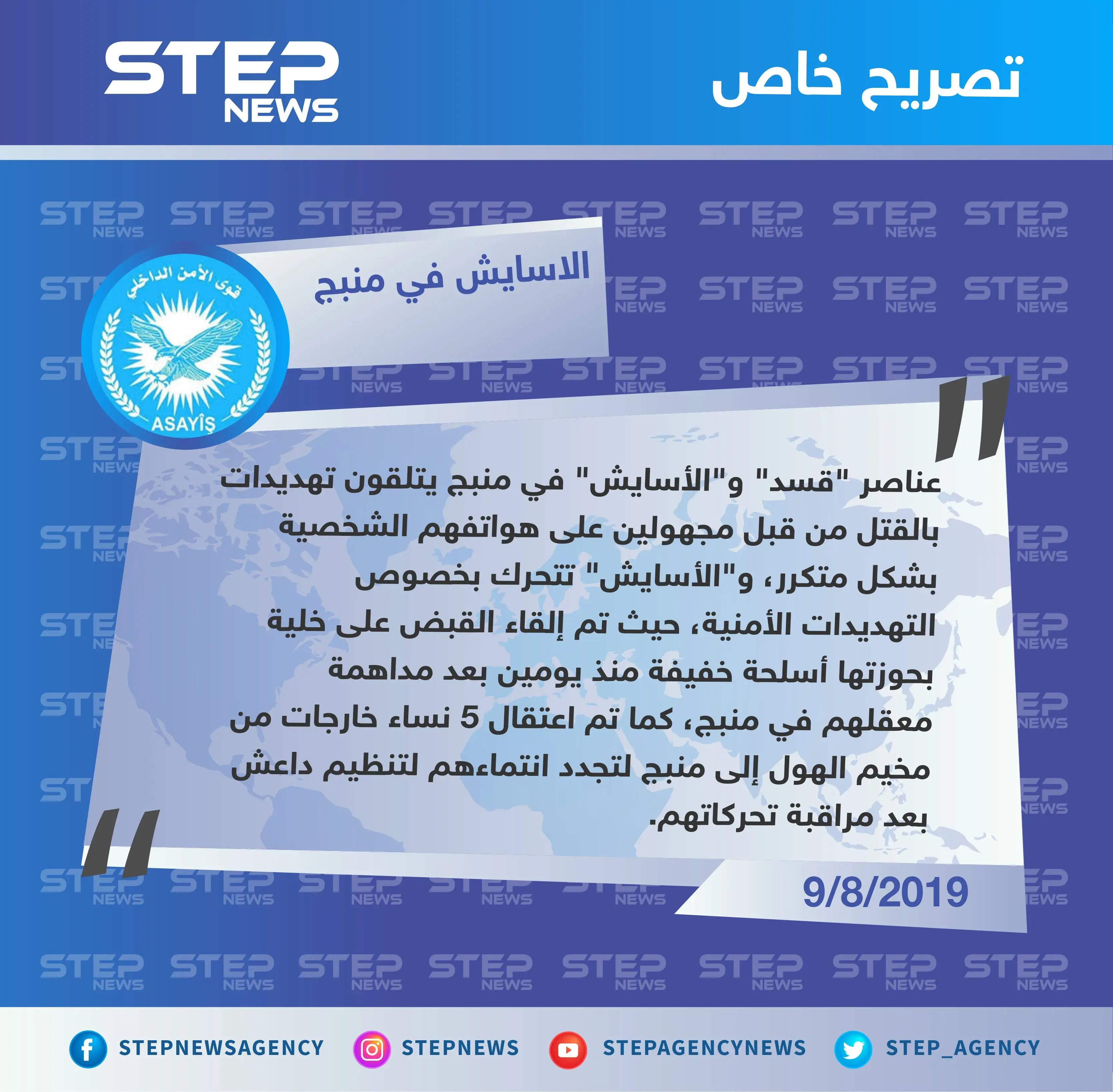 قوى الأمن الداخلي التابعة لـ"قسد" بمنبج: عناصرنا وعناصر "قسد" يتلقون تهديدات بالقتل عبر هواتفهم الشخصية.. ونحن نتحرك بخصوص هذا الشأن ا: منبج