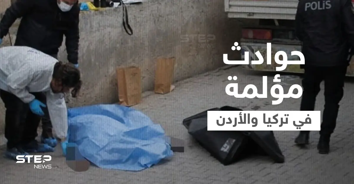 بسبب رفضهم عروض الزواج.. فتاتان سوريتان تلقيان حتفهما بطريقة مروعة في تركيا والأردن (فيديو وصور): فتيات