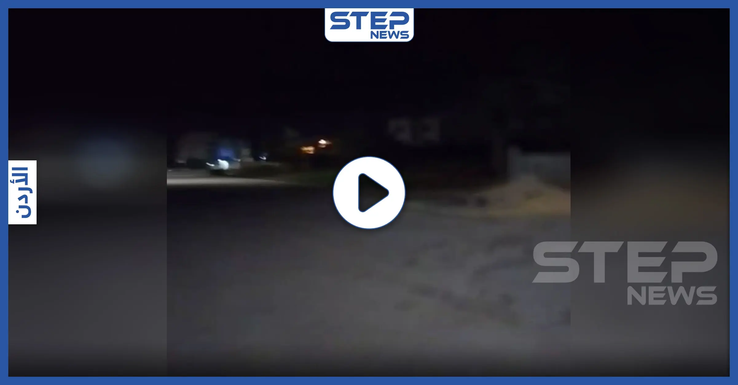 بالفيديو|| "إذا كبسوا علينا برميكي بالحاوية".. موقف طريف لأردني وزوجته تحديا حظر التجوال: الشعب الأردني