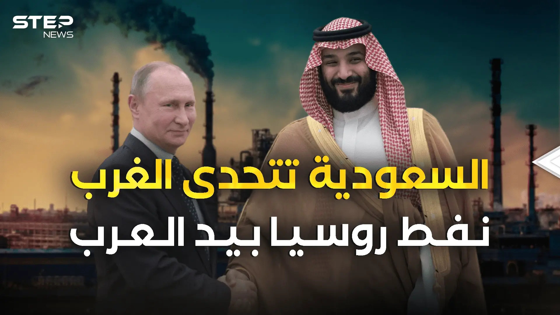 روسيا والسعودية يَتحدَّون الغرب .. ونفط موسكو في الرياض: فيديوغراف