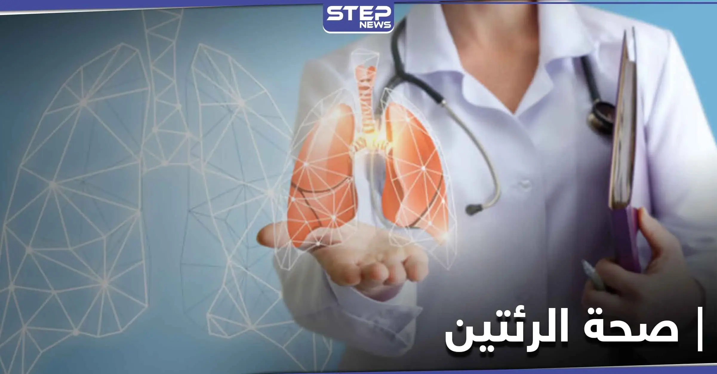 7 نصائح للحفاظ على صحة الرئتين وطرق تنظيفها طبيعياً: جسم الإنسان