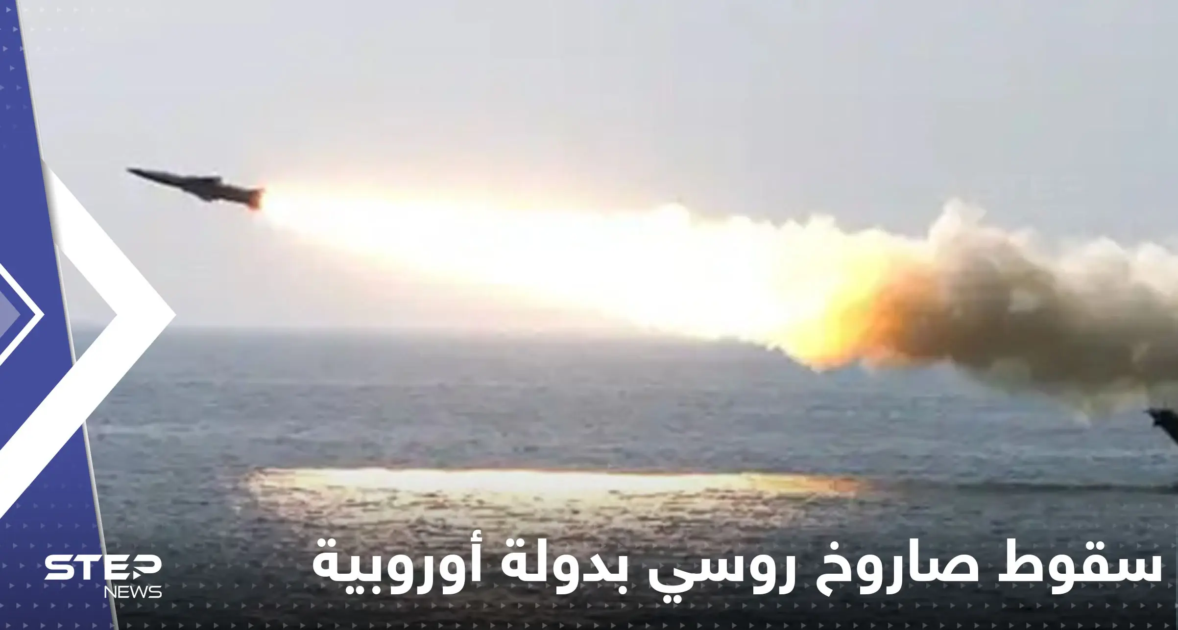 صاروخ روسي باتجاه أوكرانيا يسقط في دولة أوروبية مجاورة: صاروخ روسي باتجاه أوكرانيا