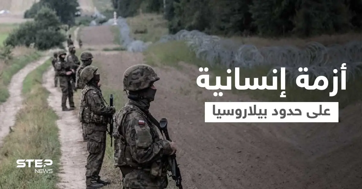بالفيديو|| أزمة على الحدود البيلاروسية... لاجئون يحطمون السياج الحدودي والأمن واجههم بالمدرعات وخراطيم المياه الباردة: بولندا