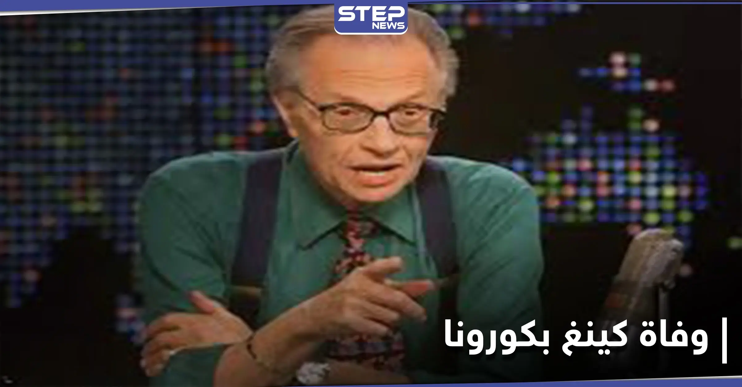 وفاة المذيع الأمريكي الشهير لاري كينغ بفيروس كورونا: وفاة لاري كينغ