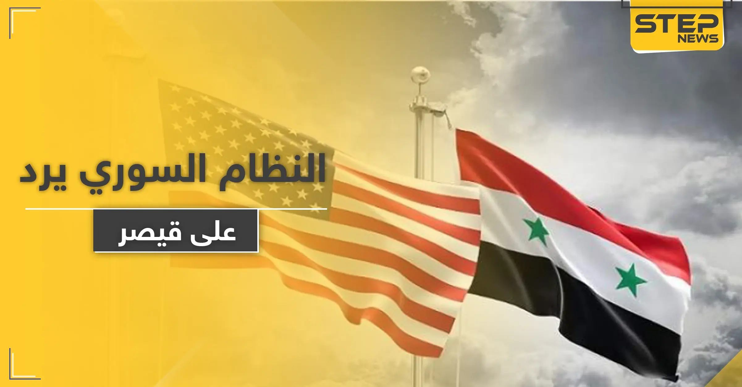 مع اقتراب تنفيذ قانون قيصر.. النظام السوري يعلق عليه ويناشد: الإدارة الأمريكية