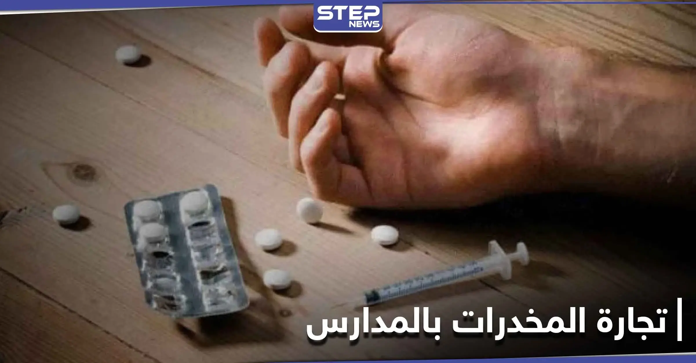 خاص|| مقاتلي النظام السوري باللوائين 112 و 90 يعملون في بيع وتجارة المخدرات بين طلاب المدارس: الجولان