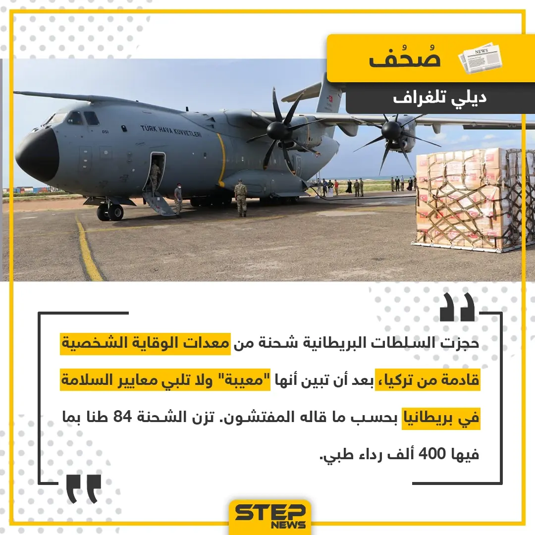 حجز شحنة مساعدات تركية في بريطانيا: مساعدات