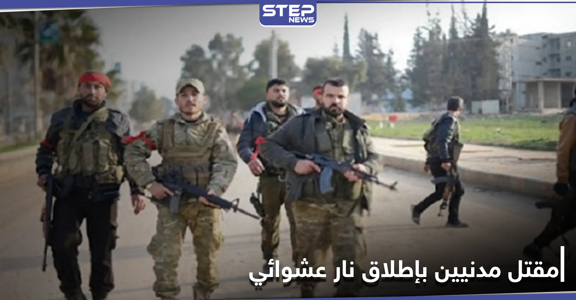 خاص|| تل أبيض... إطلاق نار عشوائي من فصيل معارض يوقع قتلى وجرحى بصفوف المدنيين: سلاح كلاشنكوف