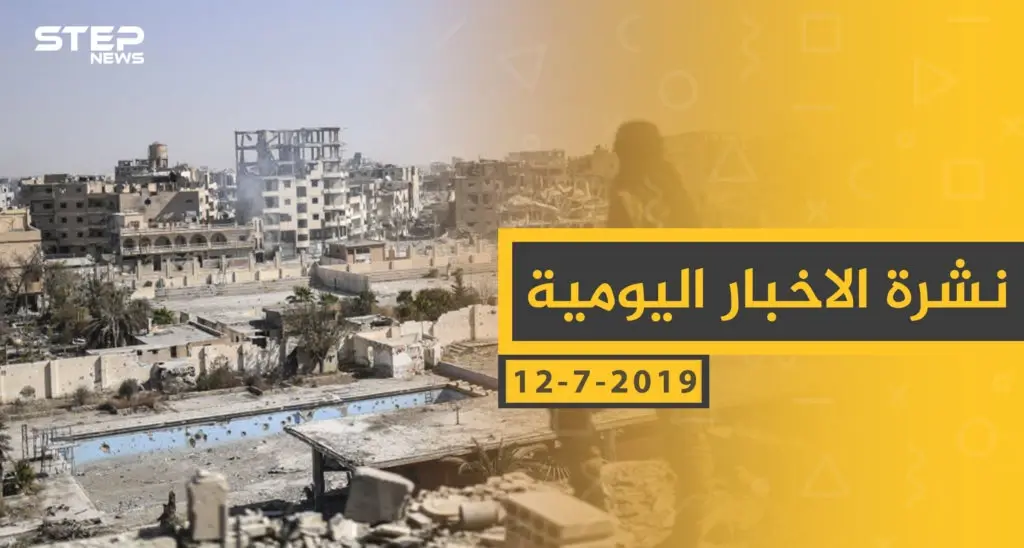 ملخص أحداث سوريا – الجمعة 12 -07- 2019: الجيش الحر