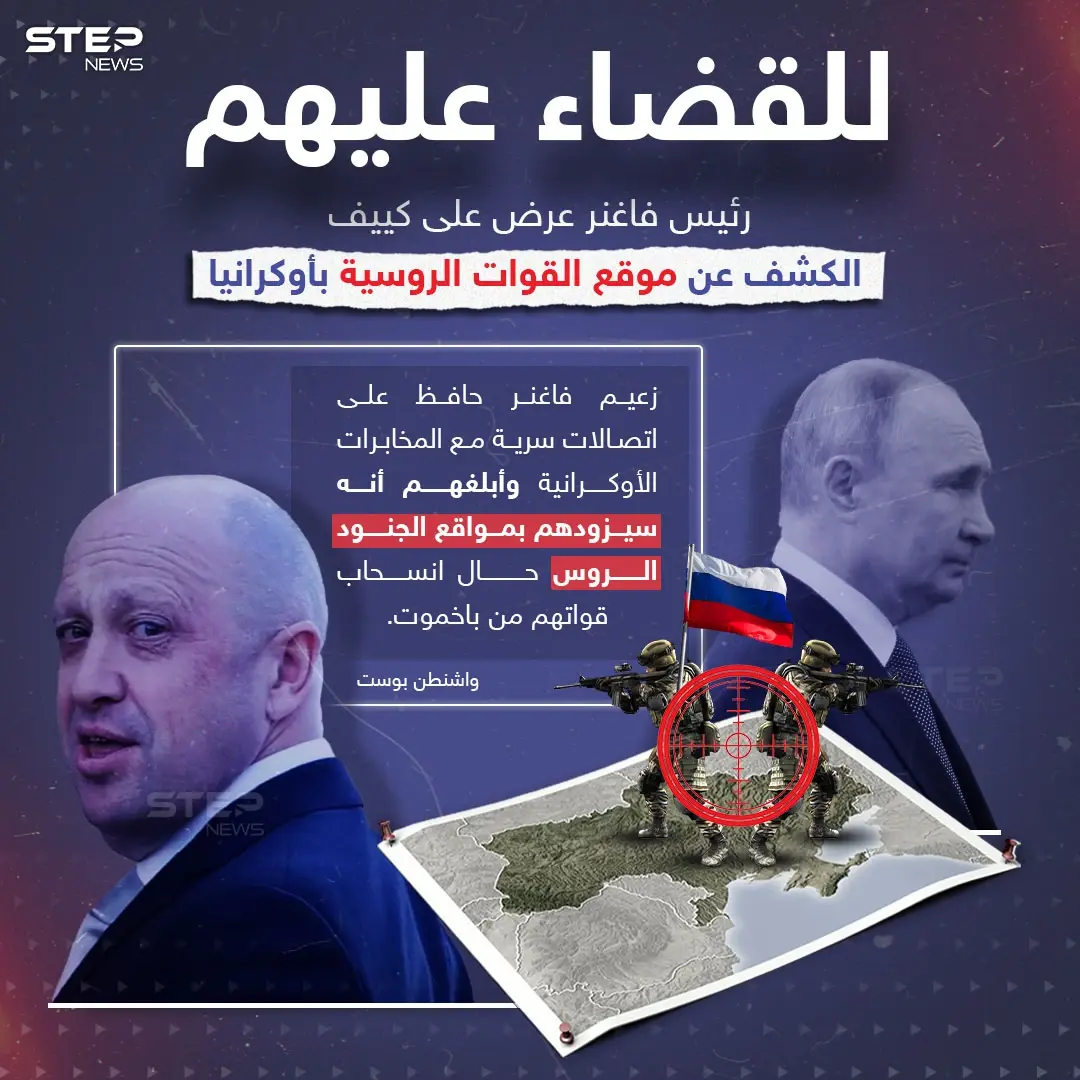 المخابرات الأوكرانية رفضت ..رئيس "فاغنر" عرض الكشف عن مواقع القوات الروسية في أوكرانيا مقابل سحب جنودهم من باخموت: المخابرات الأوكرانية