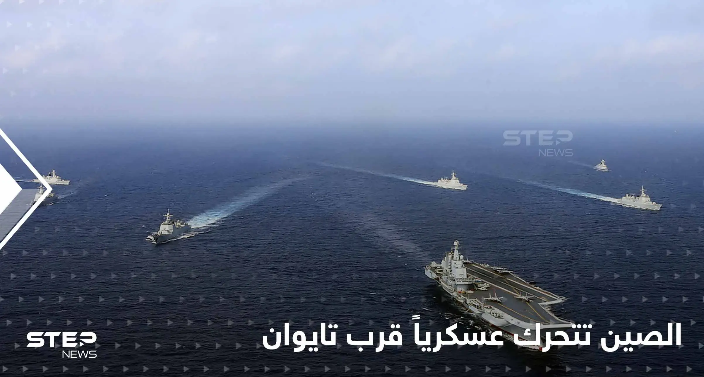 بعد تصريحٍ أمريكي مثير.. الصين تتحرك عسكرياً قرب تايوان في خطوةٍ تنذر بالتصعيد: بحر الصين