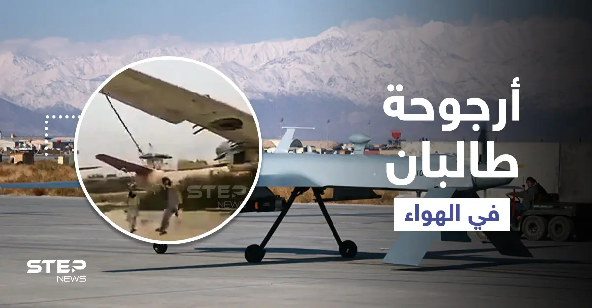 بالفيديو|| عنصر من طالبان يتأرجح بين الأرض والسماء بأرجوحة مربوطة بجناح طائرة: طالبان