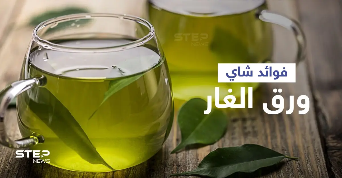 فوائد شاي ورق الغار لتحسين الهضم وتنظيم سكر الدم: ورق الغار