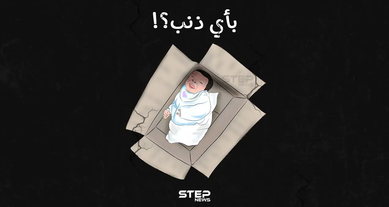 انتشار ظاهرة التخلّي عن الأطفال حديثي الولادة في شمال سوريا: الأطفال حديثي الولادة
