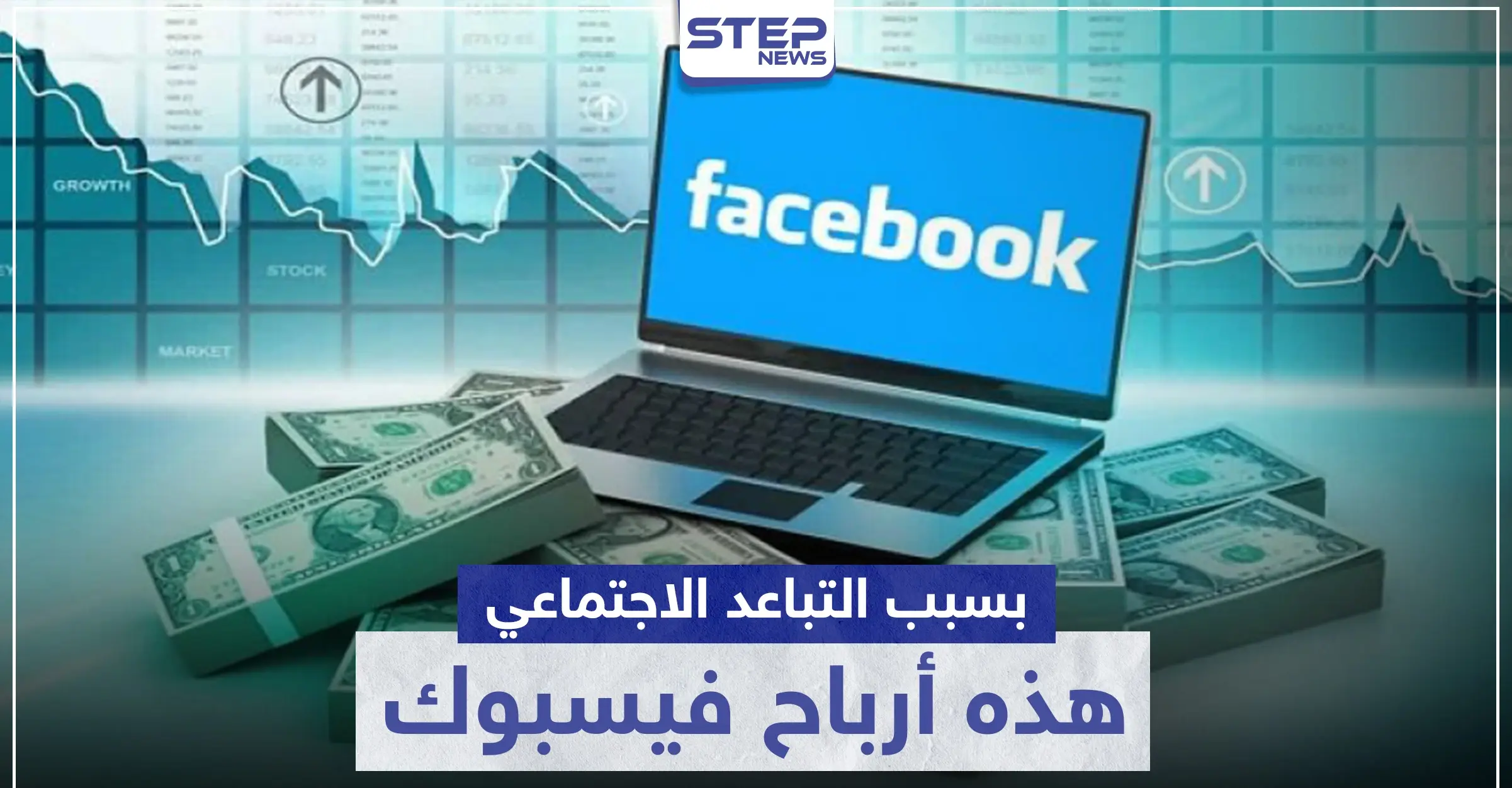 نتيجة إجراءات التباعد الاجتماعي واقتصار التواصل على الإنترنت.. هذه أرباح شركة فيسبوك بعد كورونا: فيسبوك