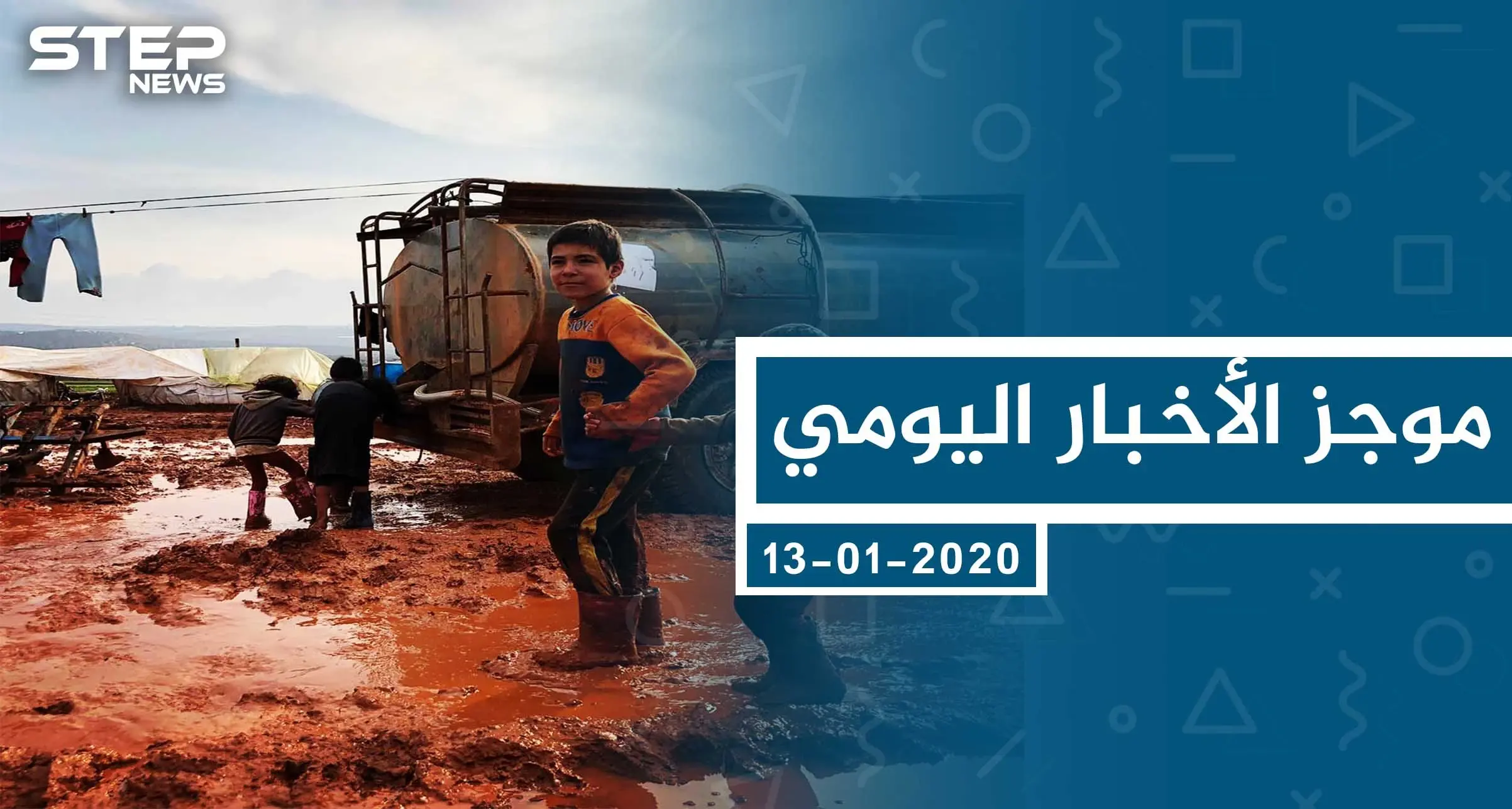 موجز أخبار الوضع السوري ليوم الاثنين 13-01-2020: موجز أخبار