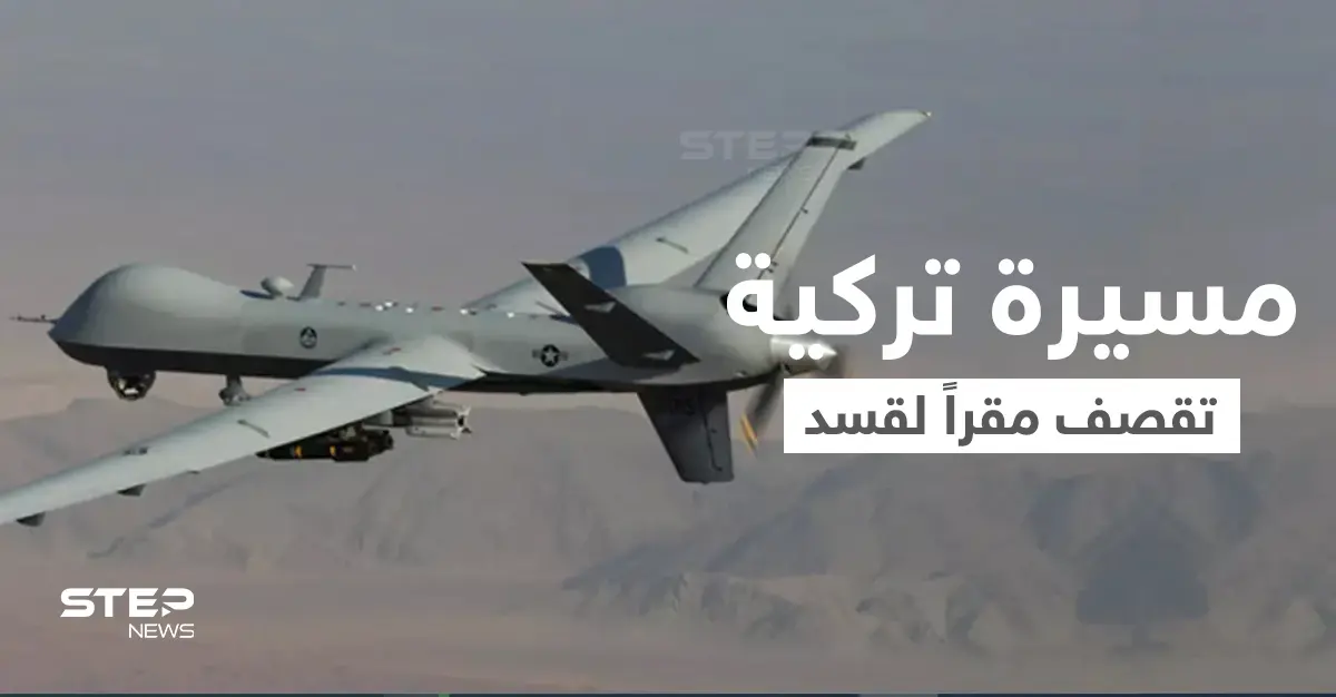 مسيّرة تركية تقصف مقراً لقوات "قسد" في بلدة تل تمر شمال الحسكة (صور): طائرة تركية مسيّرة