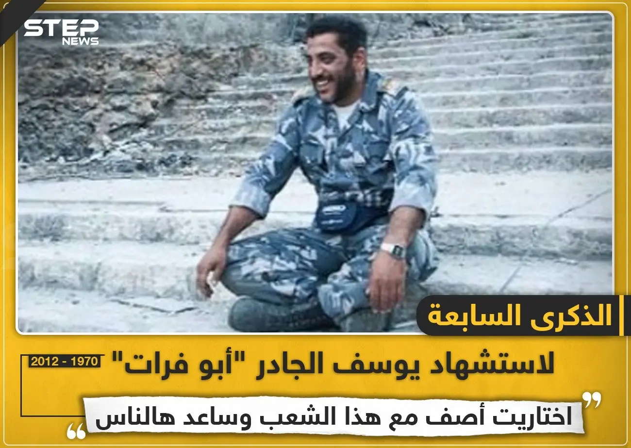 الذكرى السابعة لاستشهاد يوسف الجادر "أبو فرات": خبر وصورة