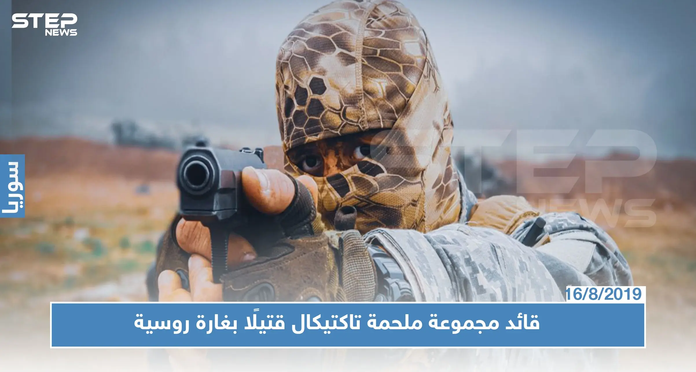 ابو سلمان البيلاروسي قائد مجموعة ملحمة تاكتيكال قتيلًا بغارة روسية جنوبي إدلب.. تعرف عليه!؟: الميليشيات