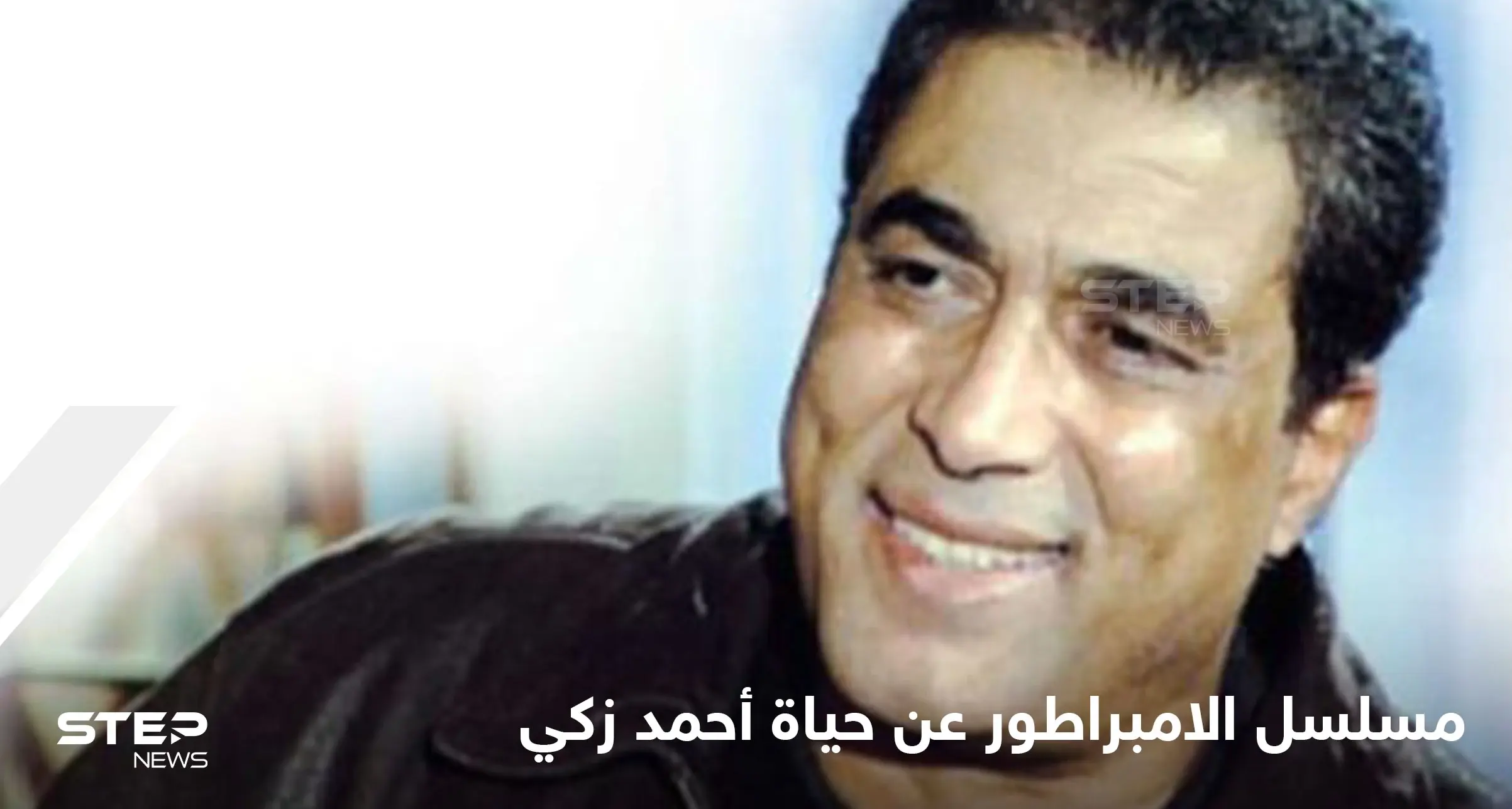 مسلسل الامبراطور.. تجسيد السيرة الذاتية للنجم المصري الراحل أحمد زكي وأهم المحطات في حياته: محمد رمضان