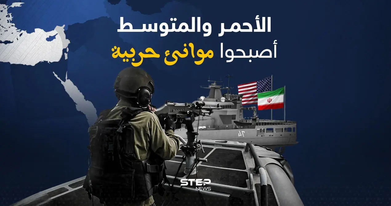 البحر الأحمر والبحر المتوسط بين سفن وحملة طائرات.. هل أصبحوا موانئ حربية: البحر الأحمر والبحر المتوسط