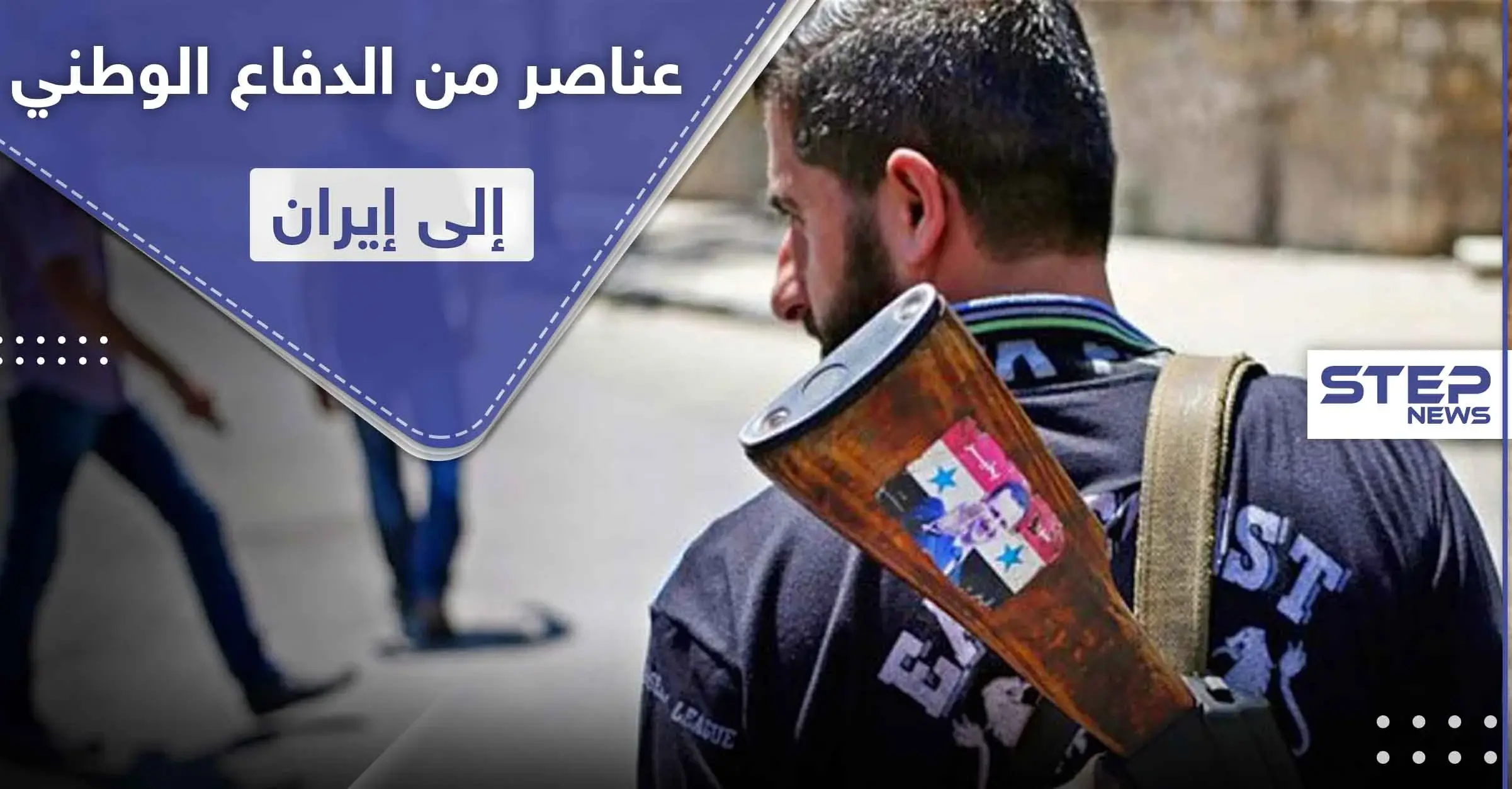 خاص|| إيران تنقل عشرات العناصر من ميليشيا الدفاع الوطني لأراضيها.. وستعيدهم للبلاد بامتيازات رفيعة: معدان