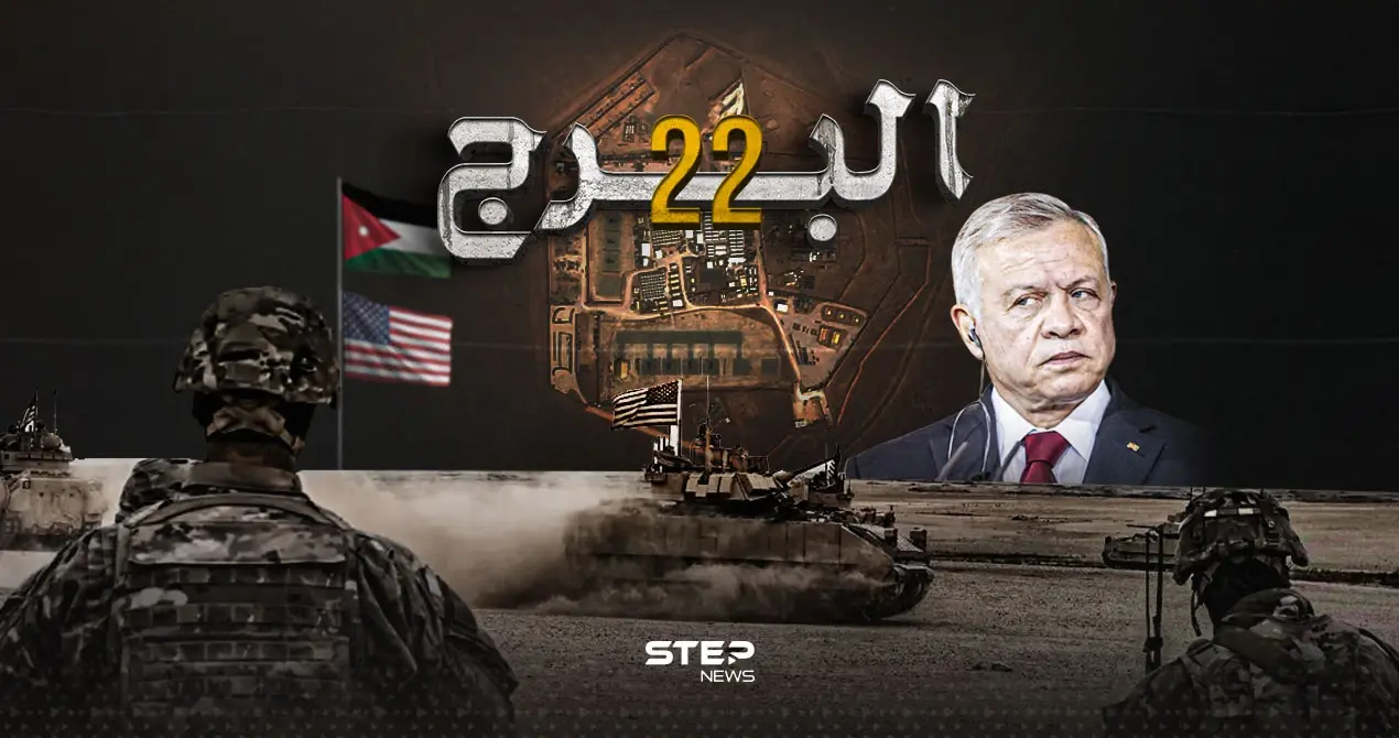 بعد قتل 3 جنود أمريكيين في قاعدة عسكرية بالأردن.. ماذا تعرف عن قاعدة البرج 22: قاعدة البرج 22